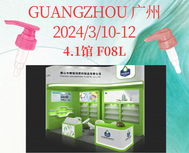 麒骏鸿塑料制品将参加2024中国国际美博会